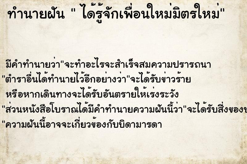 ทำนายฝัน  ได้รู้จักเพื่อนใหม่มิตรใหม่